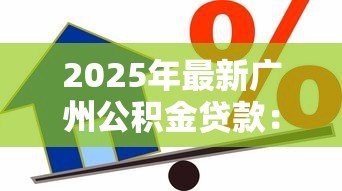 2025年最新广州公积金贷款：广州公积金贷款额度如何计算