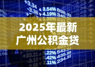 2025年最新广州公积金贷款额度计算:广州公积金最高能贷多少? 2025年最新广州公积金贷款额度计算:广州公积金最高能贷多少?