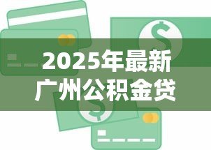 2025年最新广州公积金贷款额度计算:广州公积金最高能贷多少? 2025年最新广州公积金贷款额度计算:广州公积金最高能贷多少?