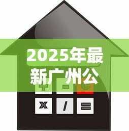 2025年最新广州公积金贷款额度计算:广州公积金最高能贷多少? 2025年最新广州公积金贷款额度计算:广州公积金最高能贷多少?