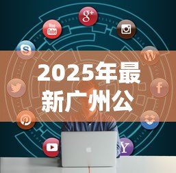 2025年最新广州公积金贷款条件:广州公积金贷款需满足哪些要求 2025年最新广州公积金贷款条件:广州公积金贷款需满足哪些要求