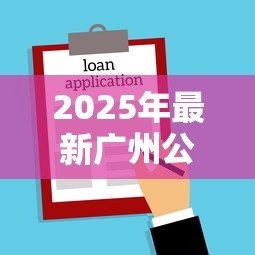 2025年最新广州公积金交多久可以贷款买房:广州公积金缴存多久可申请房贷 2025年最新广州公积金交多久可以贷款买房:广州公积金缴存多久可申请房贷
