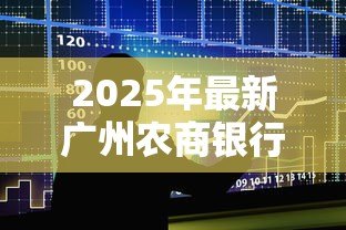 2025年最新广州农商银行贷款：广州农商银行如何申请个人贷款