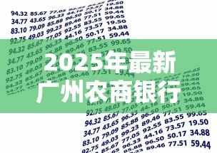 2025年最新广州农商银行贷款：广州农商银行如何申请个人贷款