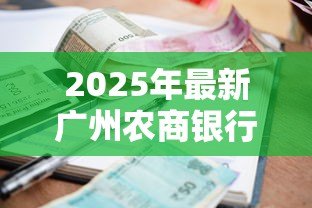 2025年最新广州农商银行贷款利率:广州农商行2025房贷利率最新政策 2025年最新广州农商银行贷款利率:广州农商行2025房贷利率最新政策