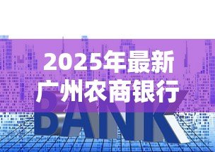 2025年最新广州农商银行贷款利率:广州农商行2025房贷利率最新政策 2025年最新广州农商银行贷款利率:广州农商行2025房贷利率最新政策