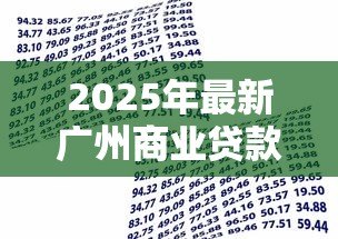 2025年最新广州商业贷款转公积金贷款条件:广州商贷转公积贷需满足哪些条件 2025年最新广州商业贷款转公积金贷款条件:广州商贷转公积贷需满足哪些条件