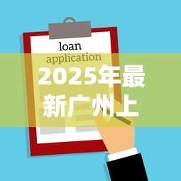 2025年最新广州上班族贷款:广州职员借贷审批难度如何 2025年最新广州上班族贷款:广州职员借贷审批难度如何