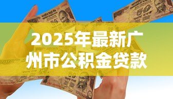 2025年最新广州市公积金贷款政策:广州公积金贷款最新额度如何计算-借钱网