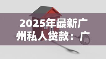 2025年最新广州私人贷款:广州私人住宅抵押贷款如何申请 2025年最新广州私人贷款:广州私人住宅抵押贷款如何申请