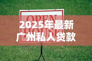 2025年最新广州私人贷款公司:广州民间借贷机构靠谱吗 2025年最新广州私人贷款公司:广州民间借贷机构靠谱吗