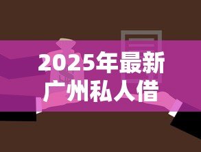 2025年最新广州私人借钱:广州哪里能快速借款 2025年最新广州私人借钱:广州哪里能快速借款