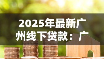2025年最新广州线下贷款:广州线下借款如何避免高息陷阱 2025年最新广州线下贷款:广州线下借款如何避免高息陷阱