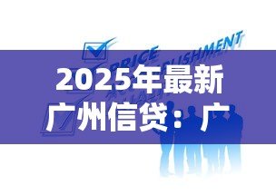 2025年最新广州信贷:广州贷款服务有哪些选择 2025年最新广州信贷:广州贷款服务有哪些选择