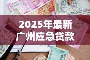 2025年最新广州应急贷款:广州私人借款最快多久能放款 2025年最新广州应急贷款:广州私人借款最快多久能放款