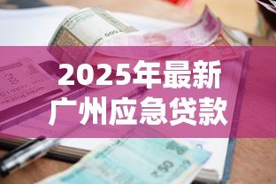 2025年最新广州应急贷款:广州私人借款最快多久能放款 2025年最新广州应急贷款:广州私人借款最快多久能放款