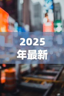 2025年最新广州中小企业贷款：广州小微企业融资有哪些渠道