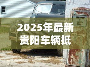 2025年最新贵阳车辆抵押贷款:贵阳车抵贷有哪些避坑指南 2025年最新贵阳车辆抵押贷款:贵阳车抵贷有哪些避坑指南