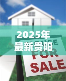2025年最新贵阳贷款：贵阳房产抵押有哪些隐藏门槛？
