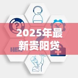 2025年最新贵阳贷款中介:贵阳哪里可以咨询借贷服务 2025年最新贵阳贷款中介:贵阳哪里可以咨询借贷服务