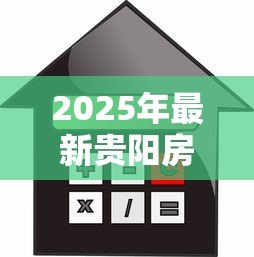 2025年最新贵阳房子抵押贷款：贵阳房产抵押贷款如何办理