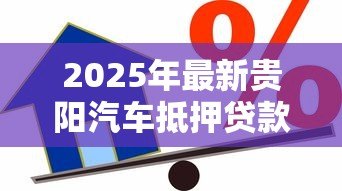 2025年最新贵阳汽车抵押贷款:贵阳车辆抵押借款怎么办理 2025年最新贵阳汽车抵押贷款:贵阳车辆抵押借款怎么办理