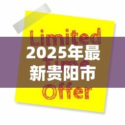 2025年最新贵阳市公积金贷款:贵阳灵活就业者如何申请公积金贷款? 2025年最新贵阳市公积金贷款:贵阳灵活就业者如何申请公积金贷款?