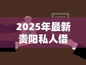 2025年最新贵阳私人借钱:贵阳个人借贷如何快速办理 2025年最新贵阳私人借钱:贵阳个人借贷如何快速办理