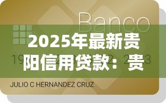 2025年最新贵阳信用贷款:贵阳个体户如何申请低息贷款 2025年最新贵阳信用贷款:贵阳个体户如何申请低息贷款