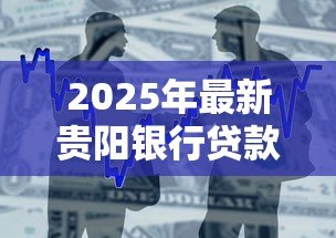 2025年最新贵阳银行贷款:贵阳银行贷款申请条件有哪些 2025年最新贵阳银行贷款:贵阳银行贷款申请条件有哪些