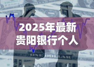 2025年最新贵阳银行个人贷款:贵阳银行如何申请个人消费贷款 2025年最新贵阳银行个人贷款:贵阳银行如何申请个人消费贷款
