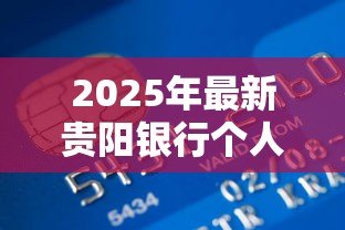 2025年最新贵阳银行个人贷款:贵阳银行如何申请个人消费贷款 2025年最新贵阳银行个人贷款:贵阳银行如何申请个人消费贷款