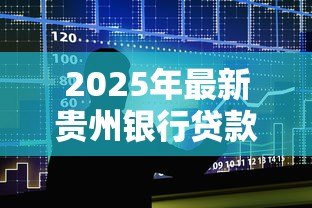 2025年最新贵州银行贷款：农户如何申请贵州银行兴农贷