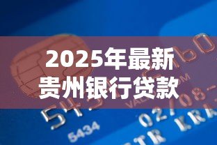2025年最新贵州银行贷款：农户如何申请贵州银行兴农贷
