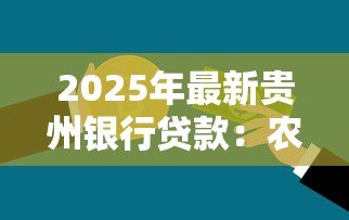 2025年最新贵州银行贷款：农户如何申请贵州银行兴农贷