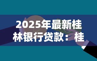 2025年最新桂林银行贷款：桂林银行个人贷款如何申请