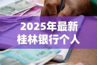 2025年最新桂林银行个人贷款:桂林银行信用贷款如何申请 2025年最新桂林银行个人贷款:桂林银行信用贷款如何申请