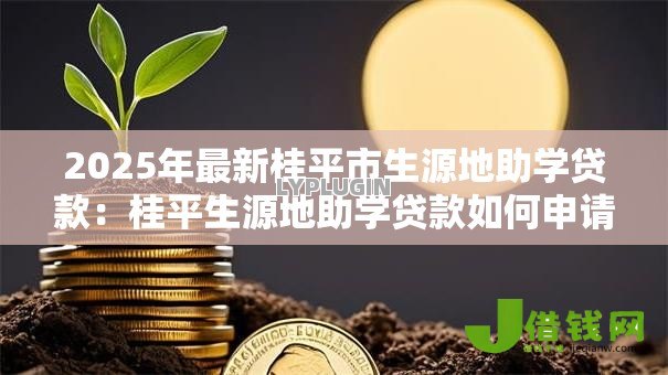 2025年最新桂平市生源地助学贷款：桂平生源地助学贷款如何申请