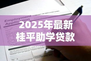 2025年最新桂平助学贷款办理中心:桂平生源地贷款如何申请 2025年最新桂平助学贷款办理中心:桂平生源地贷款如何申请