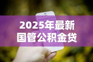 2025年最新国管公积金贷款:国管公积金贷款政策有哪些变化 2025年最新国管公积金贷款:国管公积金贷款政策有哪些变化