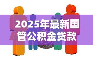 2025年最新国管公积金贷款政策：中央国家机关公积金贷款额度如何计算