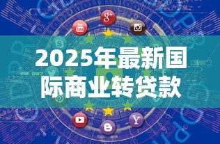 2025年最新国际商业转贷款：跨国融资转贷业务的风险如何控制