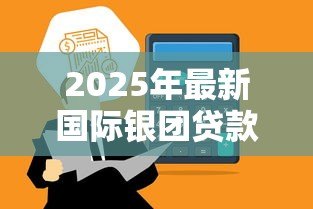 2025年最新国际银团贷款:跨国金融合作如何实现高效资金筹措 2025年最新国际银团贷款:跨国金融合作如何实现高效资金筹措