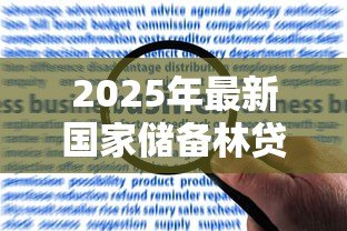 2025年最新国家储备林贷款:如何申请储备林建设专项贷款 2025年最新国家储备林贷款:如何申请储备林建设专项贷款
