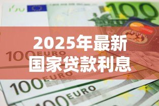 2025年最新国家贷款利息标准:最新贷款利率政策有何调整 2025年最新国家贷款利息标准:最新贷款利率政策有何调整