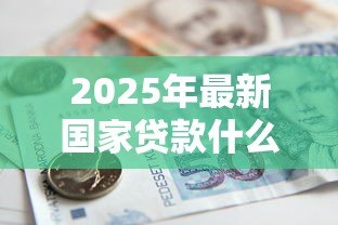 2025年最新国家贷款什么时候到账:国家助学贷款几月发放 2025年最新国家贷款什么时候到账:国家助学贷款几月发放