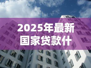 2025年最新国家贷款什么时候到账:国家助学贷款几月发放 2025年最新国家贷款什么时候到账:国家助学贷款几月发放