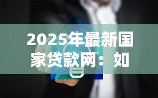2025年最新国家贷款网：如何申请国家正规低息贷款