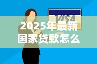 2025年最新国家贷款怎么还款:国家助学贷款如何偿还 2025年最新国家贷款怎么还款:国家助学贷款如何偿还