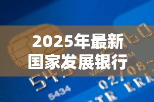 2025年最新国家发展银行生源地助学贷款：生源地助学贷款申请条件有哪些